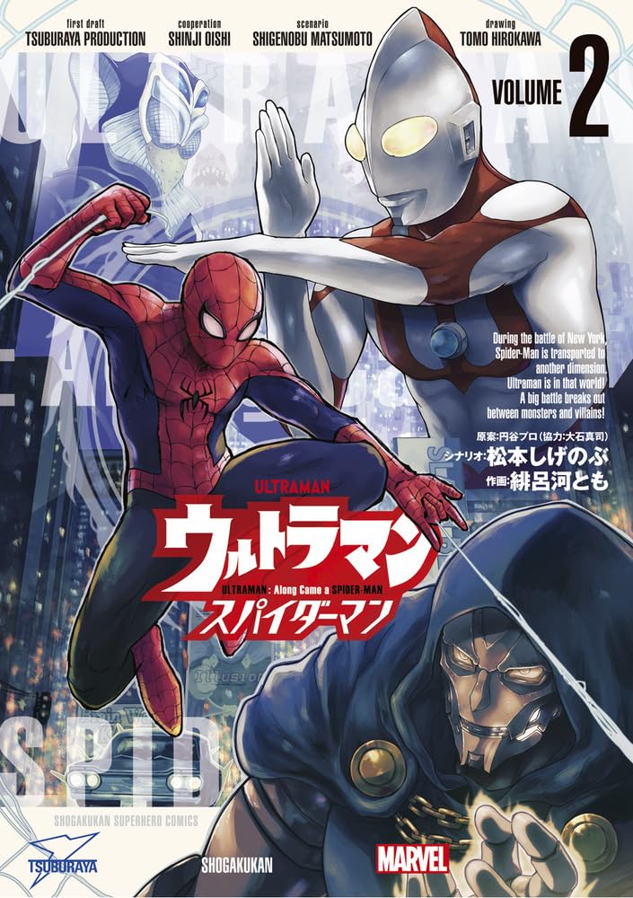 ウルトラマン： アロング・ケイム・ア・スパイダーマン 2