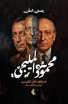 محمود المليجي: إم...