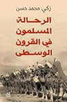 الرحالة المسلمون ...