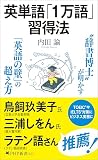 英単語「1万語」習得法 (PHP新書)