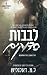 לבבות סדוקים (סדוקים #1)