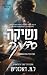 נשיקה סדוקה (סדוקים #4)