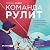 Команда рулит by Оксана Набок