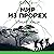 Мир из прорех. Иные земли