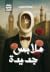 ملابس جديدة