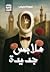 ملابس جديدة by عمرو الحسيني