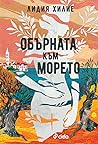 Обърната към морето