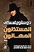 المستذلون المهانون