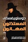 المستذلون المهانون