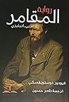 المقامر