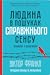 Людина в пошуках справжнього сенсу. Психолог у концтаборі