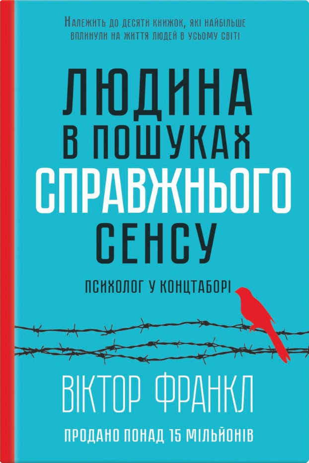 Людина в пошуках справжнього сенсу. Психолог у концтаборі
