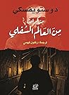 مذكرات من العالم ...