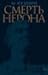 Смерть Нерона: Пьеса