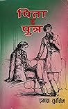पिता र पुत्र [Pita ra Putra] by Ivan Turgenev