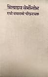 हाम्रो जमानाको चरित्रनायक [Hamro Jamana ko Charitra Nayak] by Mikhail Lermontov