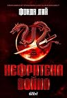 Нефритена война