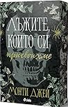 Лъжите, които си ...