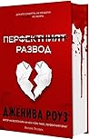 Перфектният развод
