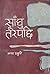 साँँघु तरेपछि [Saghu Tarepachi]