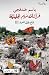 فراشات مريم الجليلية