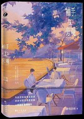 袖手旁观