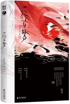一行白鹭