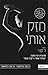 חזק אותי