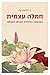 חמלה עצמית: העוצמה בלהיות טובים לעצמנו