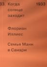 1933. Когда заход...