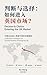 判断与选择：如何进入英国市场？: 中国企业进入英国市场的决策框架 (Traditional Chinese Edition)