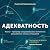 Адекватность: Как видеть су...