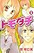 トモダチ 1 [Tomodachi 1]