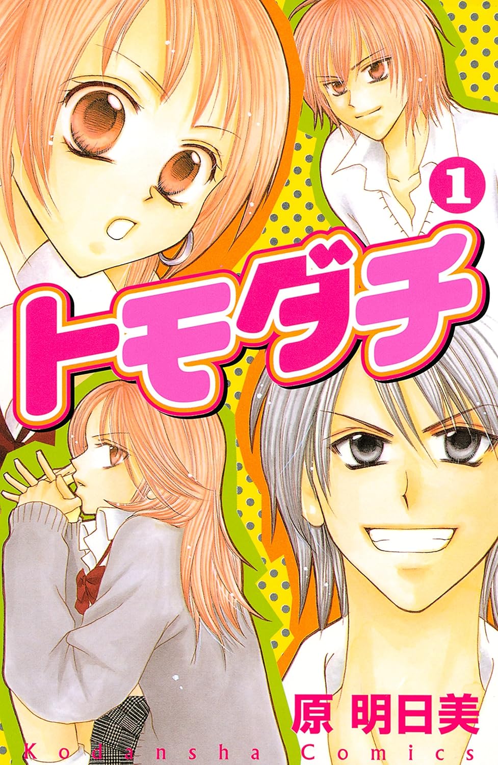 トモダチ 1 [Tomodachi 1]
