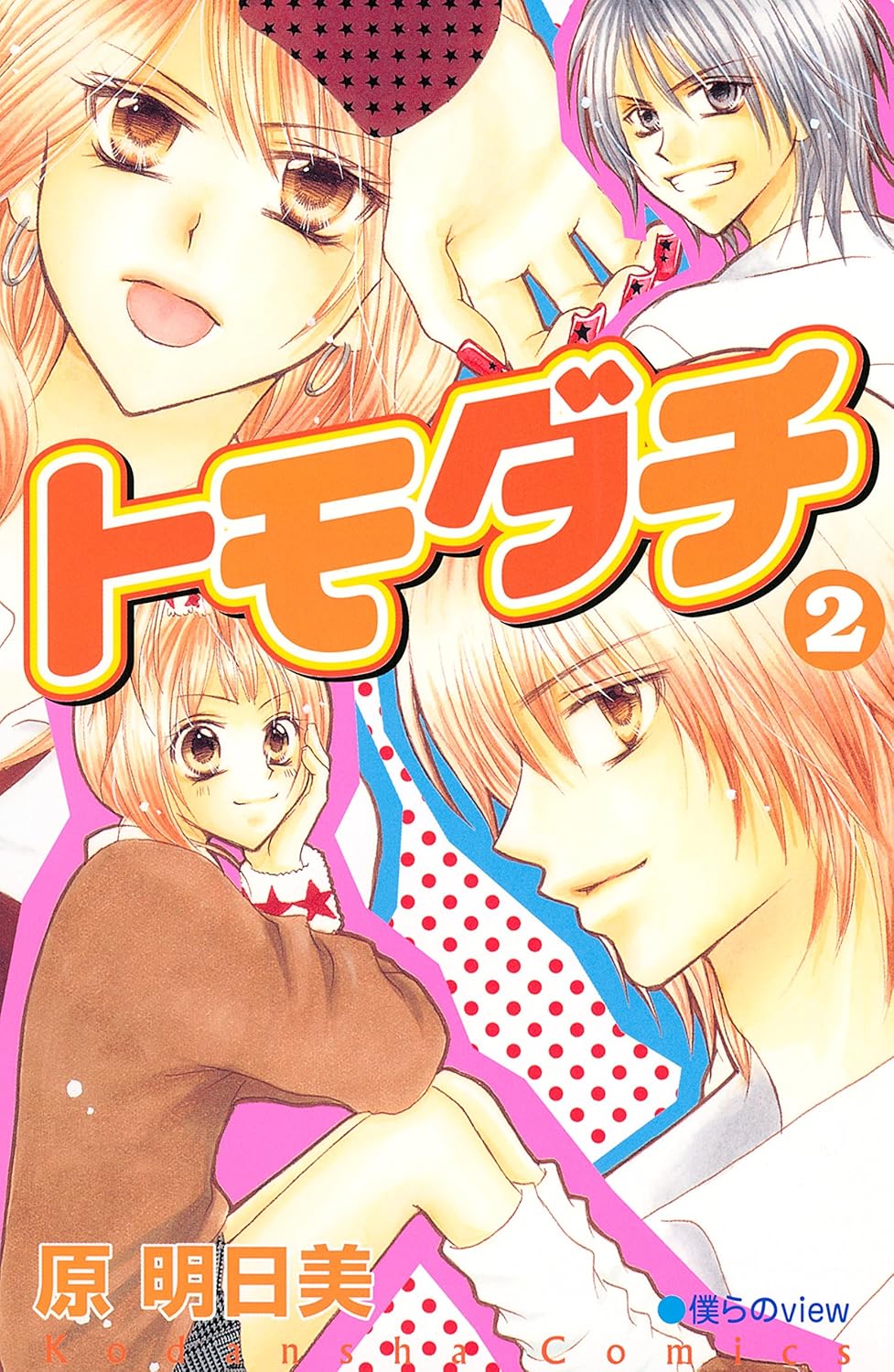 トモダチ 2 [Tomodachi 2]