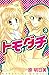 トモダチ 3 [Tomodachi 3]
