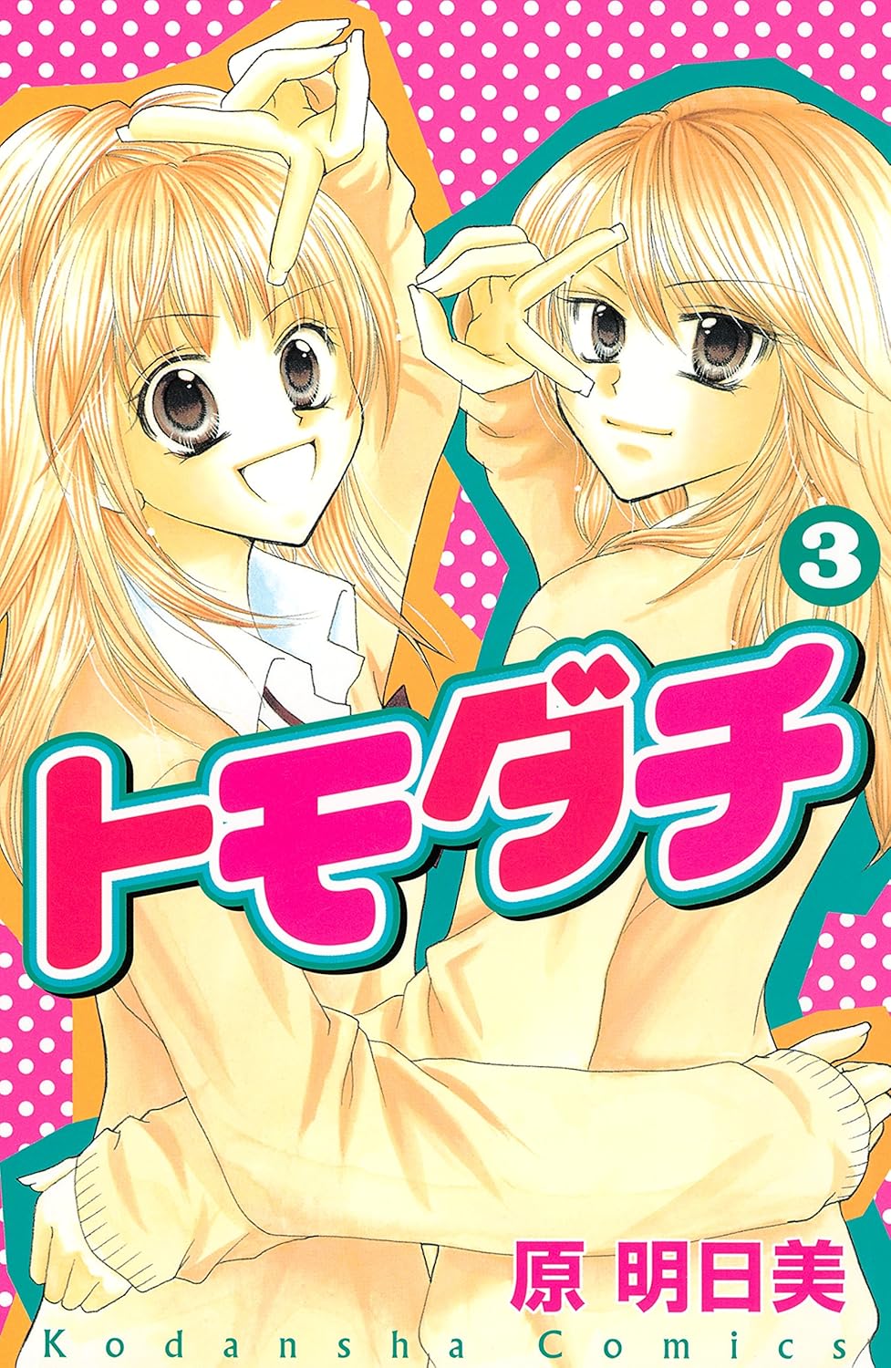 トモダチ 3 [Tomodachi 3]