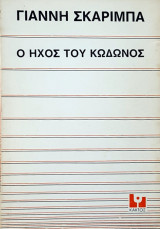 Ο ήχος του κώδωνος (Paperback)