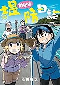 放學後堤防日誌 13