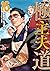 極主夫道 16 [Gokushufudō 16]