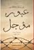 عبور مؤجل