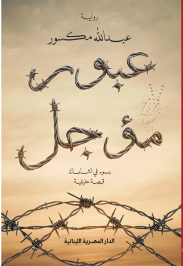 عبور مؤجل