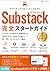 Substack The Complete Beginners Guide: From Getting Started with Substack and Initial Setup to Monetization An Easy Guide to the Differences Between ... How to Use Them Wisely AI (Japanese Edition)