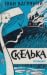 Скелька