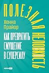Полезная неловкос...