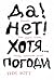 Да! Нет! Хотя…Погоди: Главн...