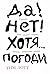 Да! Нет! Хотя…Погоди: Главное, что нужно знать, чтобы написать роман (Yes! No! But Wait! The One Thing You Need to Know to Write a Novel) (Russian Edition)