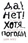 Да! Нет! Хотя…Погоди by Тим Лотт