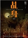 乩身［飛天］