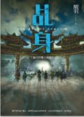 乩身［血月時魔王降臨］
